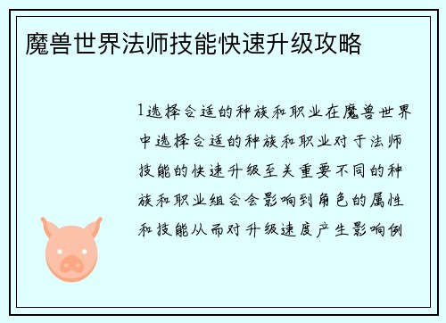 魔兽世界法师技能快速升级攻略
