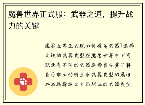 魔兽世界正式服:武器之道,提升战力的关键