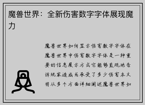 魔兽世界:全新伤害数字字体展现魔力
