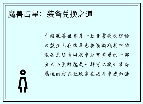 魔兽占星:装备兑换之道