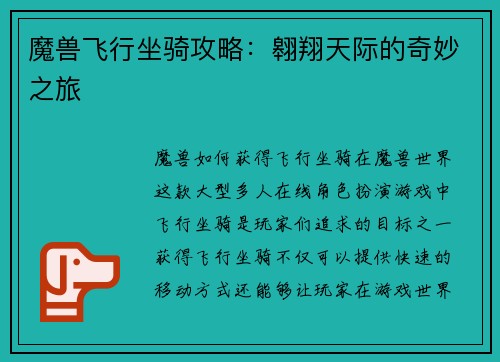 魔兽飞行坐骑攻略:翱翔天际的奇妙之旅