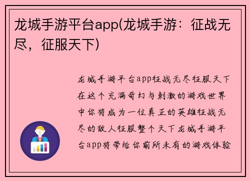 龙城手游平台app(龙城手游:征战无尽,征服天下)