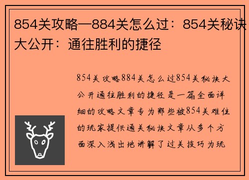 854关攻略—884关怎么过:854关秘诀大公开:通往胜利的捷径