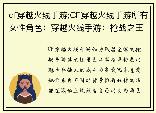 cf穿越火线手游;CF穿越火线手游所有女性角色:穿越火线手游:枪战之王,指尖上的荣耀之战