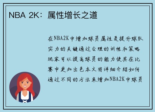 NBA 2K:属性增长之道