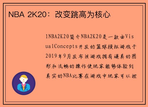 NBA 2K20:改变跳高为核心