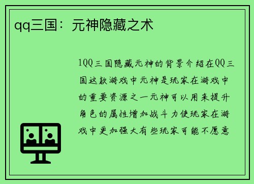 qq三国:元神隐藏之术