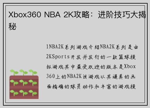 Xbox360 NBA 2K攻略:进阶技巧大揭秘