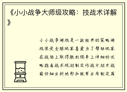《小小战争大师级攻略:技战术详解》