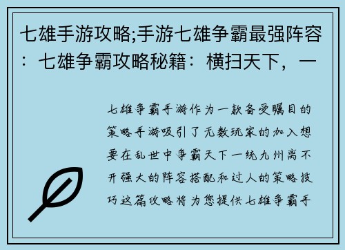 七雄手游攻略;手游七雄争霸最强阵容:七雄争霸攻略秘籍:横扫天下,一统九州