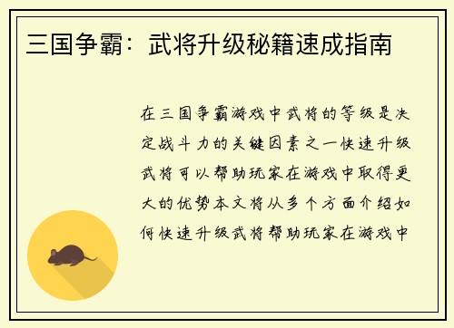 三国争霸:武将升级秘籍速成指南