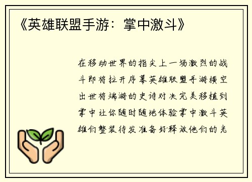 《英雄联盟手游:掌中激斗》