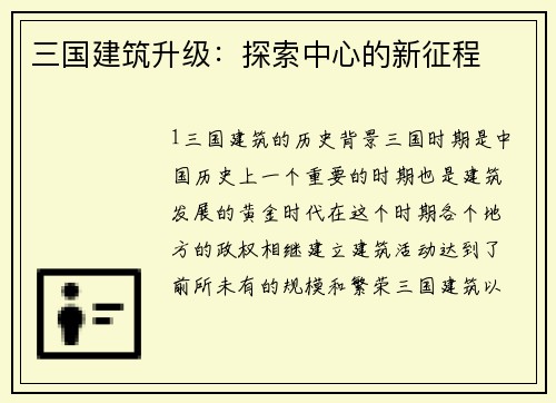 三国建筑升级:探索中心的新征程