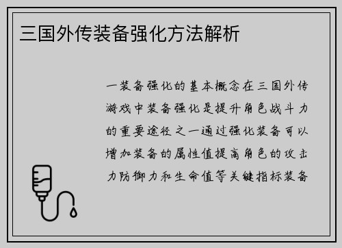 三国外传装备强化方法解析