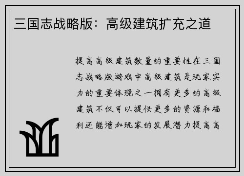 三国志战略版:高级建筑扩充之道