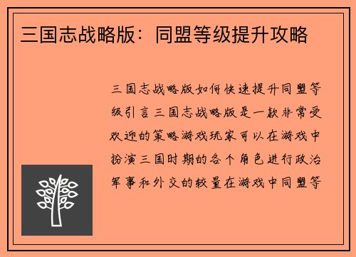 三国志战略版:同盟等级提升攻略