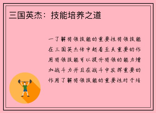 三国英杰:技能培养之道