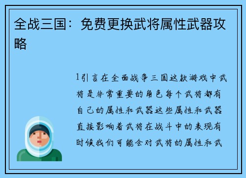 全战三国:免费更换武将属性武器攻略
