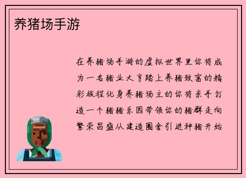 养猪场手游
