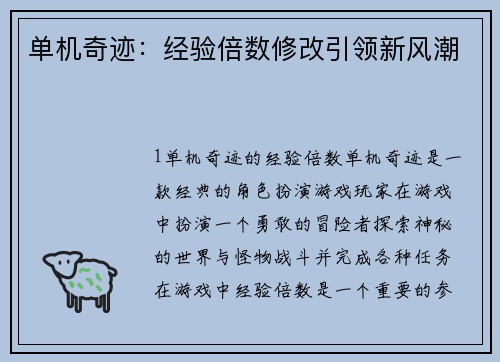 单机奇迹:经验倍数修改引领新风潮