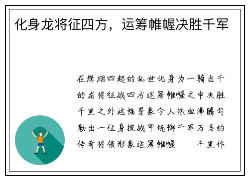 化身龙将征四方，运筹帷幄决胜千军
