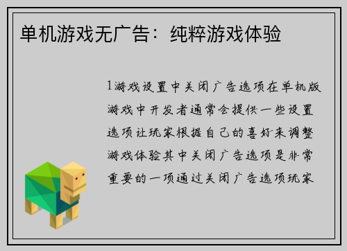 单机游戏无广告:纯粹游戏体验