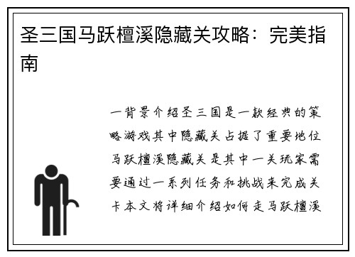 圣三国马跃檀溪隐藏关攻略:完美指南
