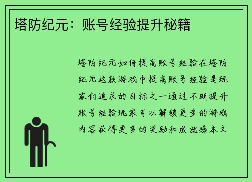 塔防纪元:账号经验提升秘籍