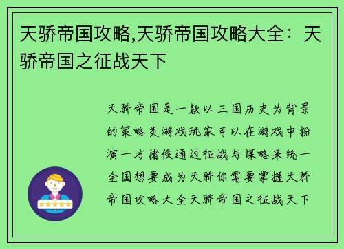 天骄帝国攻略,天骄帝国攻略大全：天骄帝国之征战天下