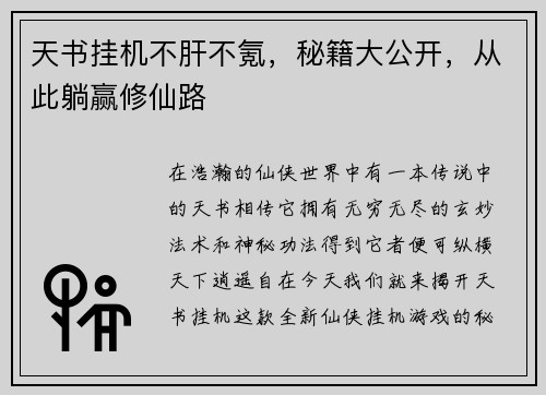 天书挂机不肝不氪，秘籍大公开，从此躺赢修仙路