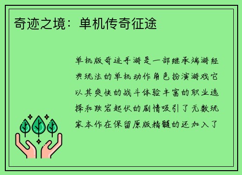 奇迹之境：单机传奇征途