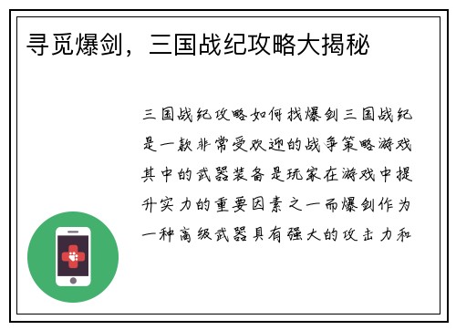 寻觅爆剑，三国战纪攻略大揭秘