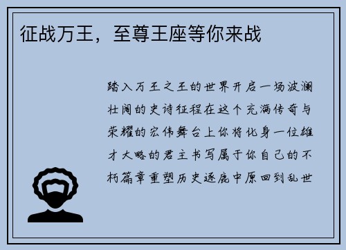 征战万王,至尊王座等你来战