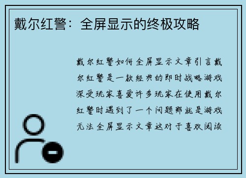 戴尔红警：全屏显示的终极攻略