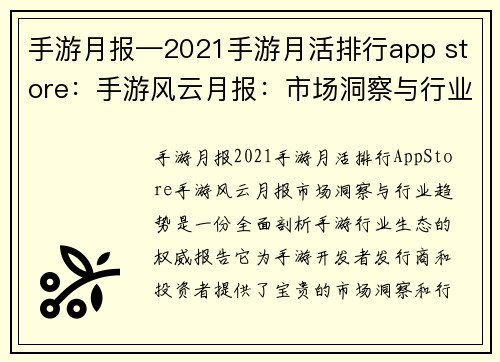 手游月报—2021手游月活排行app store：手游风云月报：市场洞察与行业趋势