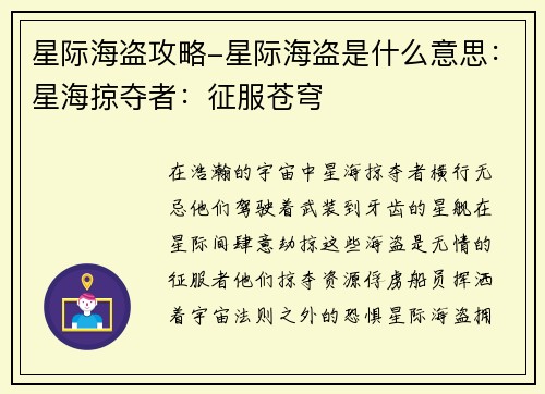 星际海盗攻略-星际海盗是什么意思：星海掠夺者：征服苍穹